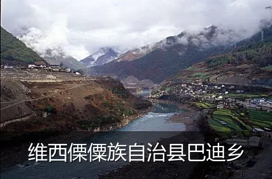 维西傈僳族自治县巴迪乡
