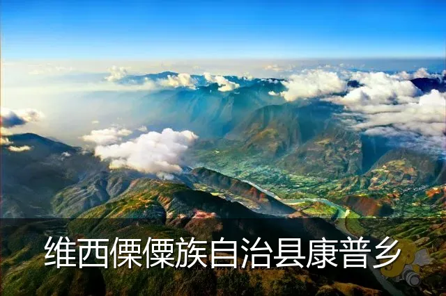 维西傈僳族自治县康普乡