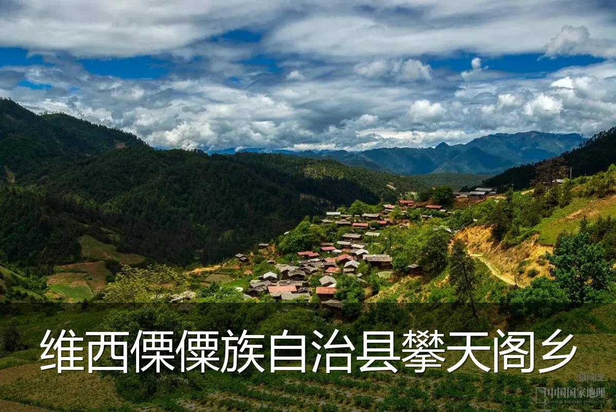 维西傈僳族自治县攀天阁乡