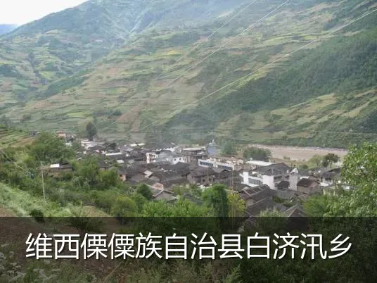 维西傈僳族自治县白济汛乡